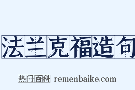 法兰克福造句是什么意思的图片